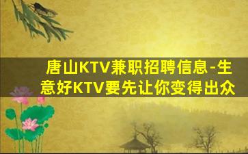 唐山KTV兼职招聘信息-生意好KTV要先让你变得出众